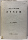 1983年日本海中部地震　震害報告書　昭和58年8月 付図：3枚 