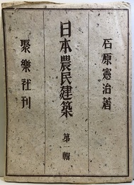 日本農民建築　1-16集  