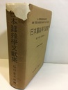 日本蠶絲学文献集　1976～1937  