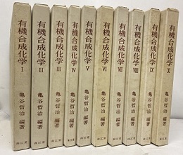 有機合成化学　1-10  