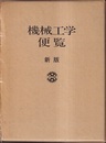 新版機械工学便覧　A.基礎編　B.応用編　判型A5版  