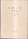 水質工学　基礎編・演習編  
