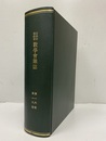 日本中等教育数学会雑誌　第16・18巻（合本製本） 第16巻：第1号～第6号（昭和9年1月～11月） 第18巻：第1号～第6号（昭和11年1月～11月）