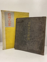 武田博士作品集・武田博士之横顔（2冊セット） （武田五一博士） 