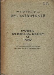 台湾石油地質討論会論文専輯 中国石油有限公司成立十週年記念 Symposiumon Petroleum Geology of Taiwan