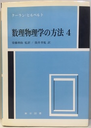 数理物理学の方法　4  