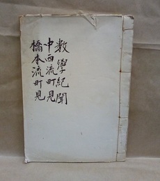 数学紀聞・中西流町見・橋本流町見  