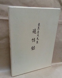 桑原秀夫先生追悼録 （?原秀夫先生追悼録）  