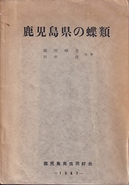 鹿児島県の蝶類  
