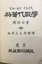 ちゃーるす・すみす氏　初等代数学補修全書　【全】 答付 