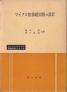 マイクロ波基礎回路の設計  