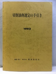 切削油剤選定の手引き　1993  