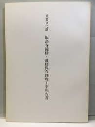 重要文化財　飯高寺鐘楼・鼓楼保存修理工事報告書  