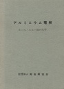 アルミニウム電解 ホール・エルー法の化学 