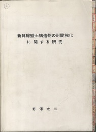 新幹線盛土構造物の耐震強化に関する研究  