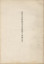 重要文化財　松尾寺本堂修理工事報告書　昭和40年  