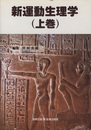 新運動生理学　上・下  