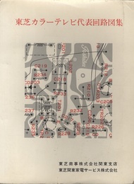 東芝カラーテレビ代表回路図集  