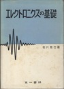 エレクトロニクスの基礎  