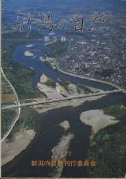 新潟の自然　第3集  