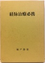経脉治療必携  