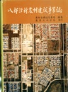 八郎潟新農村建設事業誌  