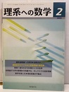 理系への数学　2008年 2月号　離散数学のすすめ／計算量理論の最先端  