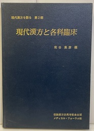 現代漢方と各科臨床  