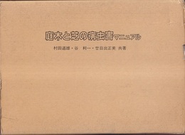 庭木と芝の病虫害マニュアル  