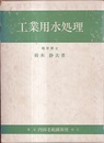 工業用水処理  