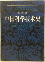 中国科学技術史（中国科学技?史） 第四巻物理学及相関技術（相?技?） 第一分冊物理学(中国語)  