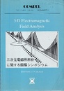 3-D Electromagnetic Field Analysis Proceedings of the International Symposium and TEAM Workshop held in Okayama, Japan, September 1989 (英) 三次元電磁界解析に関するシンポジウム