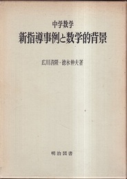 中学数学新指導事例と数学的背景  