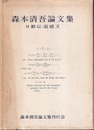 森本清吾論文集 付略伝・追憶文 