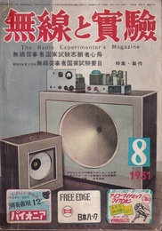無線と実験　昭和26年 8月号　特集：無線従事者国家試験志願者心得 昭和26年度8月期無線従事者国家試験要目 