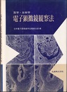 医学・生物学電子顕微鏡観察法  