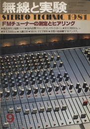 無線と実験　昭和56年 9月号 FMチューナーの測定とヒアリング 