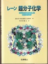 レーン超分子化学  