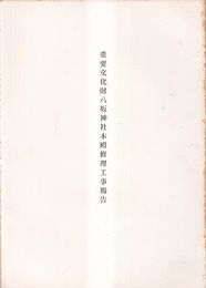 重要文化財　八坂神社本殿修理工事報告　昭和34年（滋賀）  