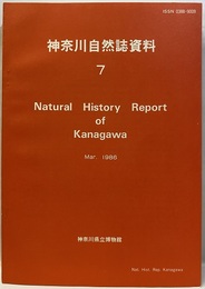 神奈川自然誌資料 7  