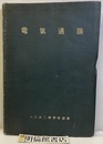 電気通論  
