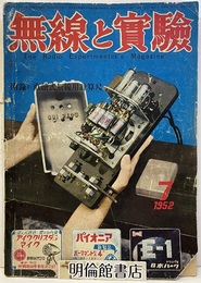無線と実験　昭和27年 7月号 5球スーパー技術コンクール　折込附録付：直読式無線用計算尺 