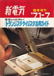 トランジスタ・サイリスタ活用ガイド 基礎から応用まで 