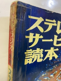 ステレオサービス読本  