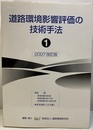 道路環境影響評価の技術手法　第1巻【2007改訂版】  