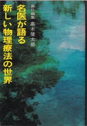 名医が語る新しい物理療法の世界  