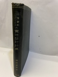 各種鉄筋コンクリート工の実地設計計算  