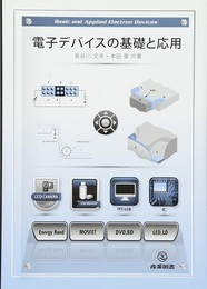 電子デバイスの基礎と応用  