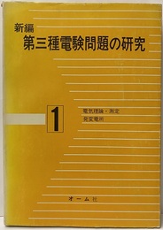 新編 第三種電験問題の研究　1　電気理論・測定・発変電所  