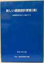 新しい道路設計便覧（案）平成17年7月 地域特色を生かした道づくり 